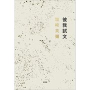 彼我試文（文芸社） [電子書籍]