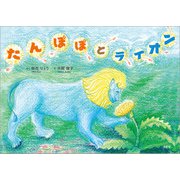 たんぽぽとライオン（文芸社） [電子書籍]