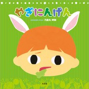 やぎにんげん（文芸社） [電子書籍]