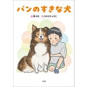 パンのすきな犬（文芸社） [電子書籍]
