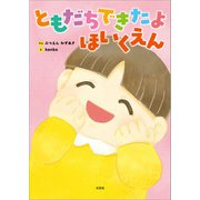 ともだちできたよ ほいくえん（文芸社） [電子書籍]