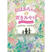 おばあちゃんの置きみやげ（文芸社） [電子書籍]