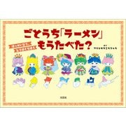 ごとうち「ラーメン」もうたべた？ ほっかいどう、とうほくちほう（文芸社） [電子書籍]