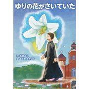 ゆりの花がさいていた（文芸社） [電子書籍]