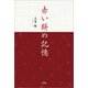 赤い絣の記憶（文芸社） [電子書籍]