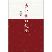 赤い絣の記憶（文芸社） [電子書籍]
