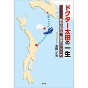 ドクター太田の一生 戦前の日本、戦後のアメリカ（文芸社） [電子書籍]