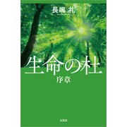 生命の杜 序章（文芸社） [電子書籍]