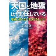 天国と地獄は存在している 地獄に堕ちない生き方をしよう！（文芸社） [電子書籍]