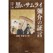 黒いサムライ 彌介の証言 ─遺聞・本能寺の変─（文芸社） [電子書籍]