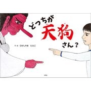 どっちが天狗さん？（文芸社） [電子書籍]