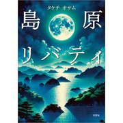 島原リバティ（文芸社） [電子書籍]