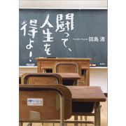 闘って、人生を得よ！（文芸社） [電子書籍]