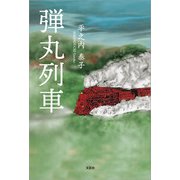 弾丸列車（文芸社） [電子書籍]
