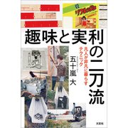 趣味と実利の二刀流 凡人が非凡に暮らすテクニック（文芸社） [電子書籍]