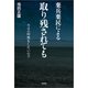 棄兵棄民による 取り残されても 今日の呼吸をしたいので（文芸社） [電子書籍]