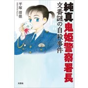 純真鬼姫警察署長 交番謎の自殺事件（文芸社） [電子書籍]