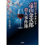 経営コンサルタント「遠山金次郎」殺人事件簿（文芸社） [電子書籍]