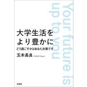 大学生活をより豊かに どう過ごすかはあなた次第です（文芸社） [電子書籍]