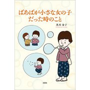 ばあばが小さな女の子だった時のこと（文芸社） [電子書籍]