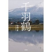 千羽鶴（文芸社） [電子書籍]