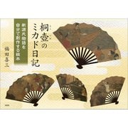 桐壺のミカド日記 新源氏物語を自分で創作する絵本（文芸社） [電子書籍]