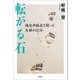 転がる石 強迫神経症と闘った夫婦の30年（文芸社） [電子書籍]