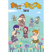 おにのおしごと（文芸社） [電子書籍]