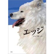 エッジ（文芸社） [電子書籍]
