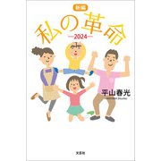 新編 私の革命 ─2024─（文芸社） [電子書籍]