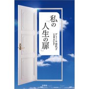 私の「人生の扉」（文芸社） [電子書籍]