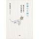 診療の片隅で 精神科医の私的体験記（文芸社） [電子書籍]