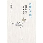診療の片隅で 精神科医の私的体験記（文芸社） [電子書籍]