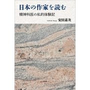 日本の作家を読む 精神科医の私的体験記（文芸社） [電子書籍]