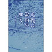 追憶は涙雨の如く（文芸社） [電子書籍]