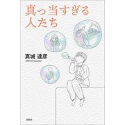 真っ当すぎる人たち（文芸社） [電子書籍]