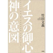 イエスの御心 神の意図（文芸社） [電子書籍]