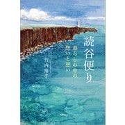 読谷便り 暮らしの中の想いと憩い（文芸社） [電子書籍]