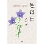 私母伝 在宅訪問医とその母の生涯（文芸社） [電子書籍]