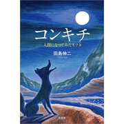 コンキチ 人間になってみたキツネ（文芸社） [電子書籍]