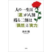 人の一生は「運」が八割 残る二割は「偶然」と「実力」（文芸社） [電子書籍]