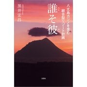 八丈島カジノを含む統合型リゾート計画 誰そ彼（文芸社） [電子書籍]