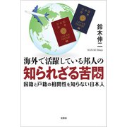 海外で活躍している邦人の知られざる苦悶 国籍と戸籍の相関性を知らない日本人（文芸社） [電子書籍]