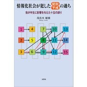 情報化社会が犯した昭和・平成の過ち 我が半生に影響を与えた十五の誤り（文芸社） [電子書籍]
