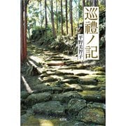巡禮ノ記（文芸社） [電子書籍]