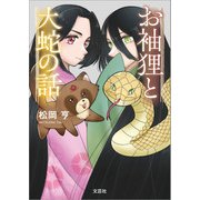 お袖狸と大蛇の話（文芸社） [電子書籍]