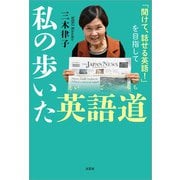 私の歩いた英語道 「聞けて、話せる英語！」を目指して（文芸社） [電子書籍]