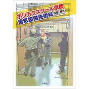 ポリテクスクール京都 電気設備技術科（文芸社） [電子書籍]