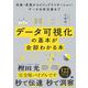 データ可視化の基本が全部わかる本 収集・変換からビジュアライゼーション・データ分析支援まで（翔泳社） [電子書籍]