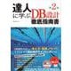 達人に学ぶDB設計徹底指南書 第2版 （翔泳社） [電子書籍]
